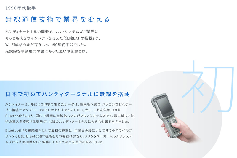 日本で初めてハンディターミナル無線LANを搭載