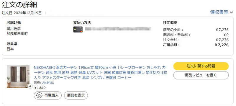 12月16日に住み始め、3日後にAmazonでカーテンを発注。サイズは5cm刻み、納期は1週間ほど。謳い文句には断熱・遮熱・保温・防寒と書かれていた