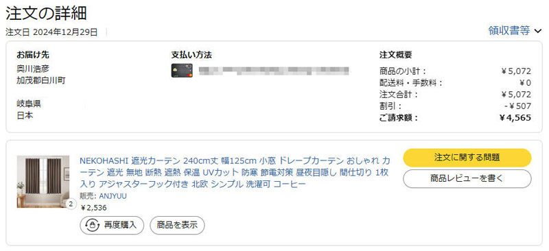 発注は12月29日。丈が240cmと長めのカーテン。色は1階と同じ