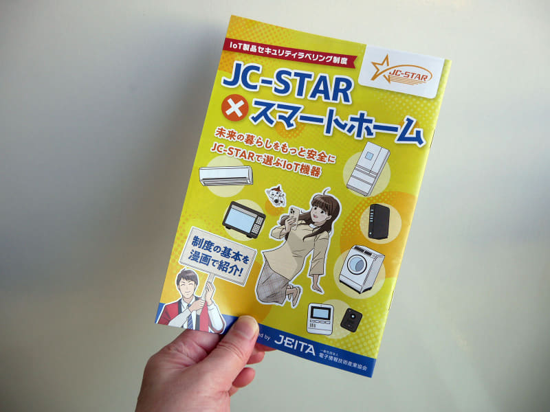 JC-STAR制度の基本について漫画で説明した小冊子