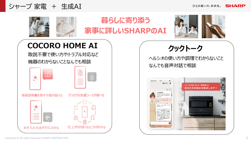 家電＋生成AIで、分からないことはその場で相談できる存在へ