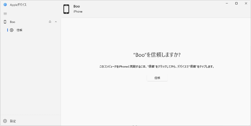 「Appleデバイス」アプリで、［信賴］をクリック