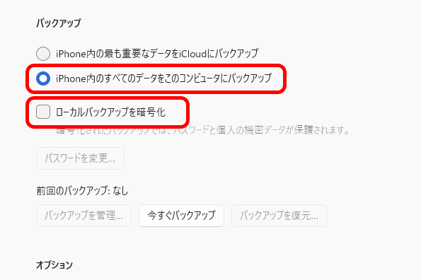 ［iPhone内のすべてのデータをこのコンピュータにバックアップ］を選択。その下の［ローカルバックアップを暗号化］をチェックする