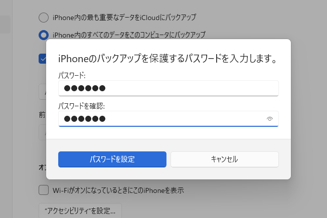 ［ローカルバックアップを暗号化］にチェックを入れると、パスワード設定画面になるので、パスワードを設定しておく。復元時に入力が必要になる
