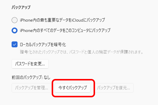 ［ローカルバックアップを暗号化］にチェックを入れたら、右下の［適用］をクリックして、［今すぐバックアップ］をクリックする。