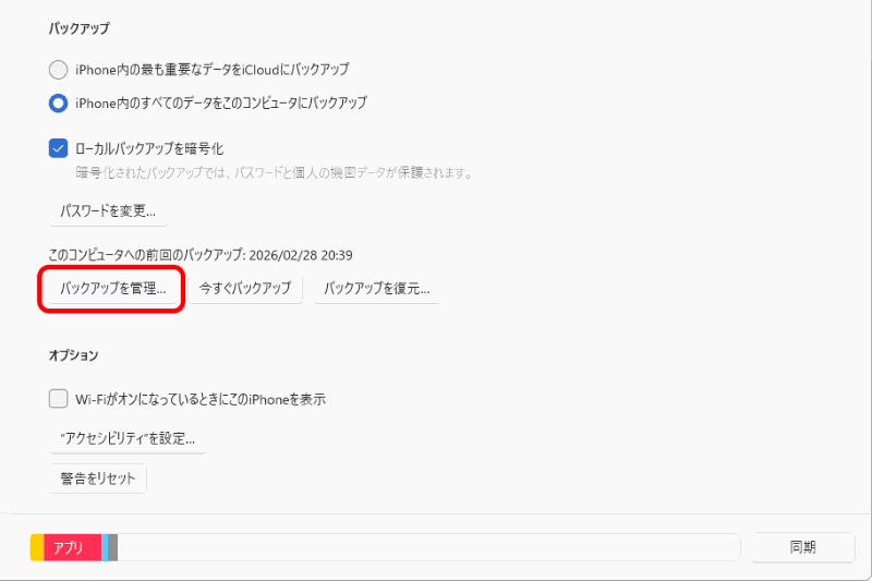 バックアップが完了すると、バックアップ日時が表示される。［バックアップの管理］でも確認できる