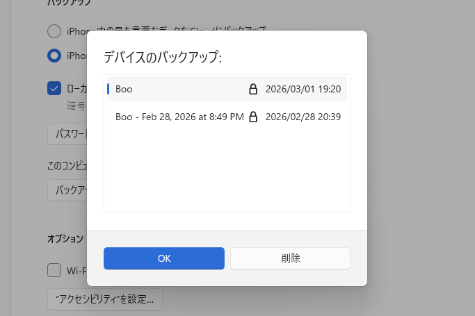 ［バックアップの管理］をクリックすると、これまでのバックアップが表示される。操作できるのは、削除のみ