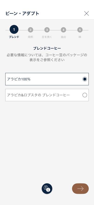 豆の種類を選択する。今回使うマンデリンはアラビカ100％