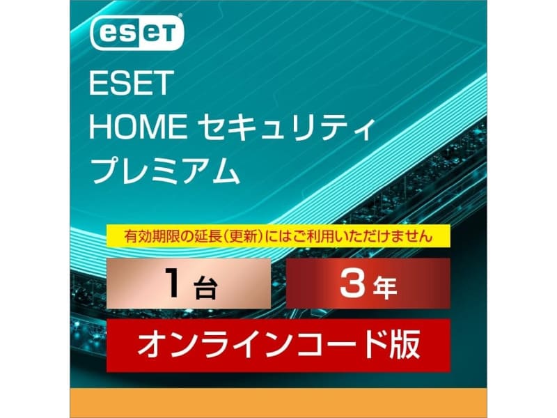 ESET HOME セキュリティ プレミアム（最新）| 1台3年 |オンラインコード版