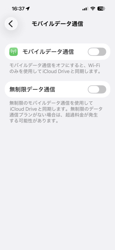［モバイルデータ通信］をオフにしておくと、Wi-Fi接続時のみiCloud Driveにバックアップされる