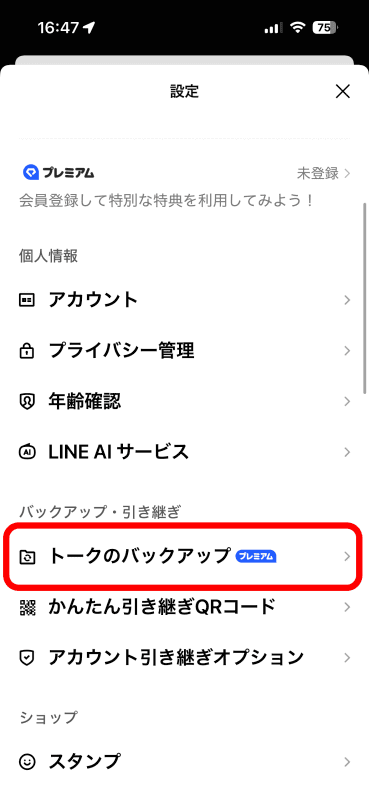 下にスクロールし［トークのバックアップ］をタップ。「プレミアム」の表示があるがプレミアム契約でなくても利用できる