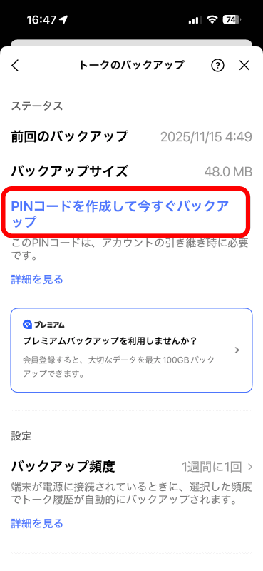 ［PINコードを作成して今すぐバックアップ］をタップ。プレミアム契約を勧める画面が表示されるが［閉じる］で進める