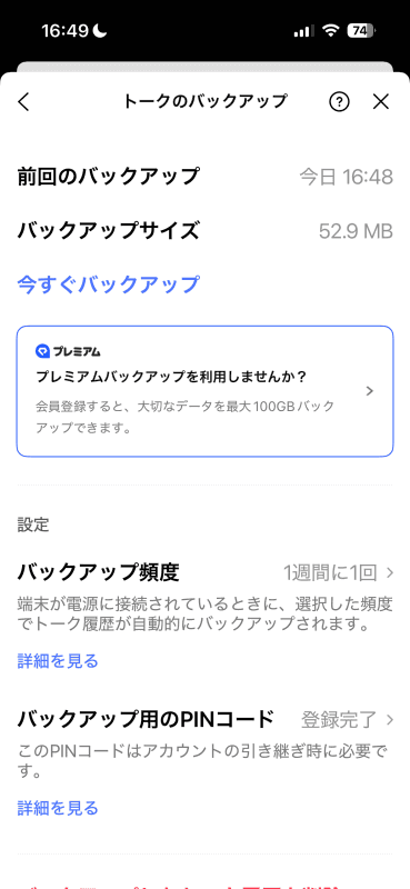 このような設定になる。バックアップは自動で行われるが、任意のタイミングで［今すぐバックアップ］をタップしても実行できる