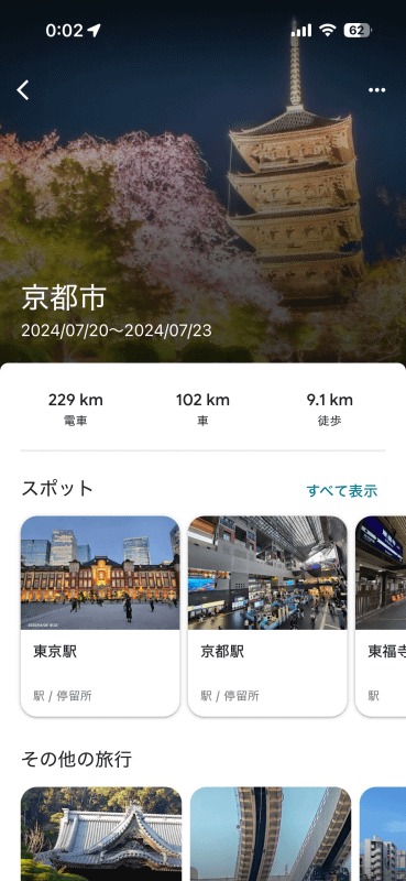 過去の旅行ルートや訪れたポイントを見返すことができ、履歴が貯まっていくととても便利