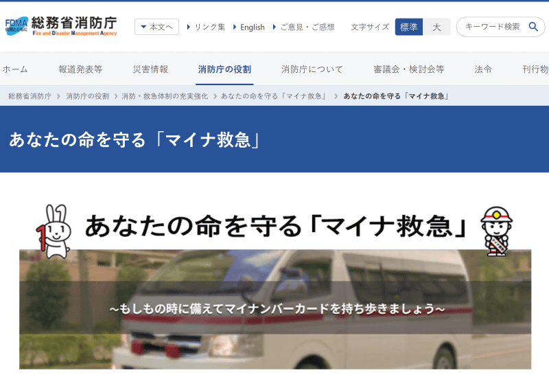 総務省消防庁の「マイナ救急」解説ページ