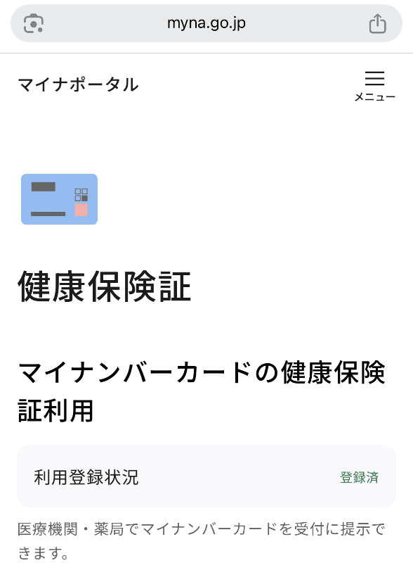 マイナ保険証登録を済ませたiPhoneやAndroidなら代替可能に