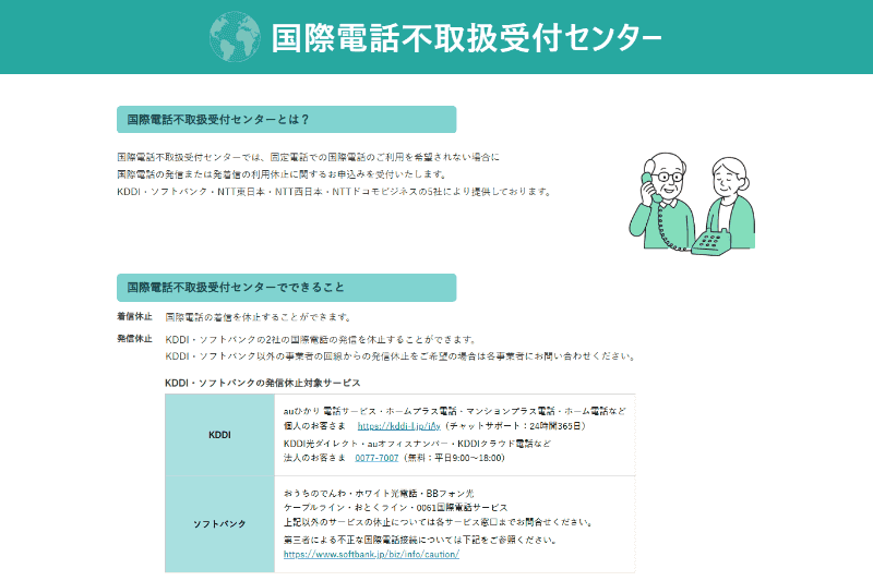 <a href="https://www.kokusai-teishi.com/" class="strong bn" target="_blank">国際電話不取扱受付センター</a>