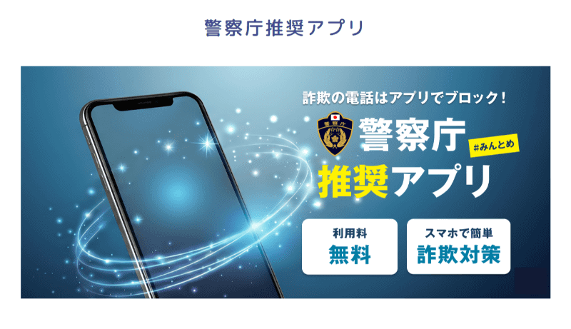 <a href="https://www.npa.go.jp/bureau/safetylife/sos47/apps/" class="strong bn" target="_blank">警察庁推奨アプリ</a>