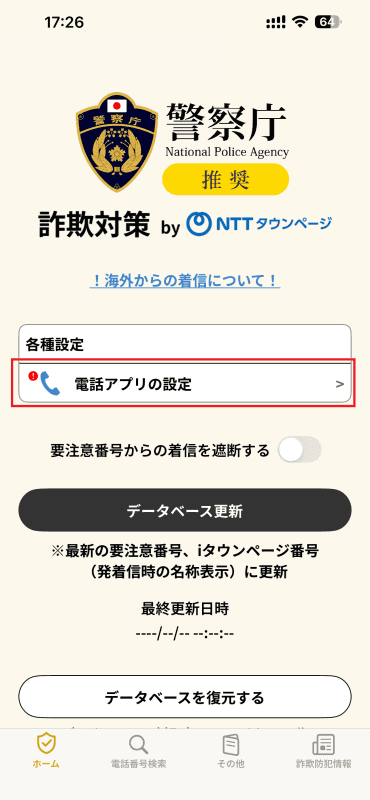 画面中央にある各種設定の「電話アプリの設定」をタップする