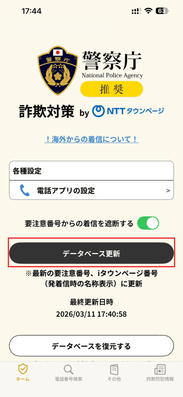 「データベース更新」ボタンをタップすることで、最新の情報を取得できる