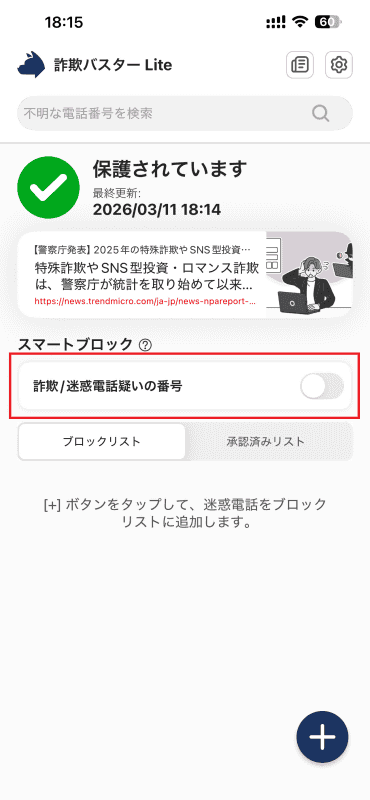 スマートブロックの「詐欺／迷惑電話疑いの番号」を有効にすることで、詐欺電話からの着信をブロックできる