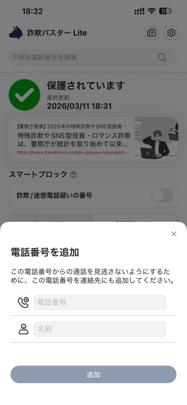 承認済みリストに重要な電話番号を追加することで、誤検知された場合でも着信が可能に