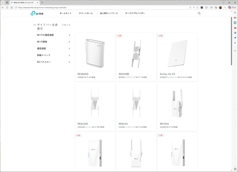 TP-Linkの中継機のラインアップ。たくさんのモデルがラインアップする