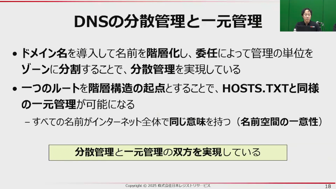 図11　DNSの分散管理と一元管理