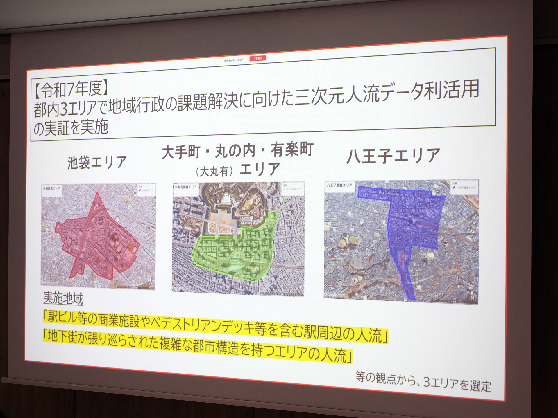 実証実験を行った3エリア