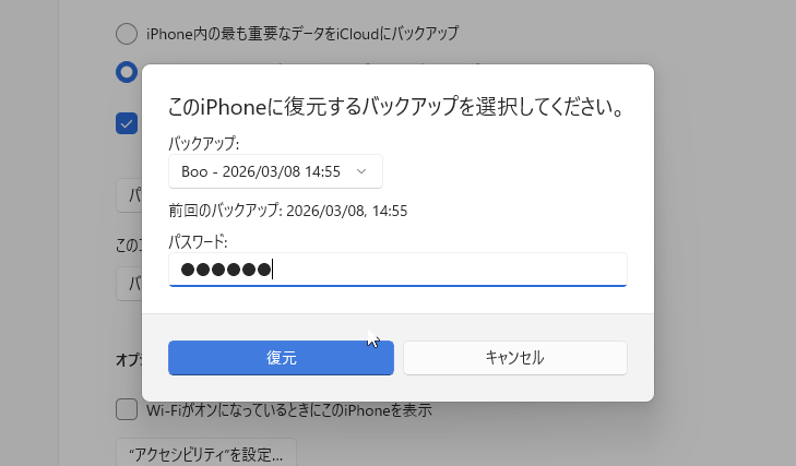 パスワードにバックアップ時に記入した暗号化のパスワードを入力し、［復元］をクリック