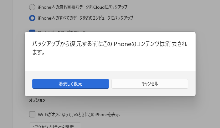 再度確認画面の表示。［消去して復元］をクリック