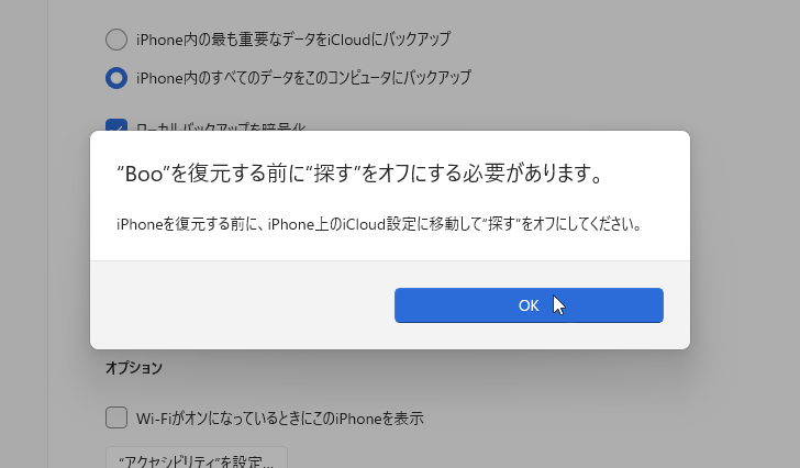 この時点でiPhoneの「探す」をオフにしていないと警告があり、進めなくなる。この表示が出た場合、<a href="https://internet.watch.impress.co.jp/docs/column/homewifi/2091741.html" class="strong bn" target="_blank">前回</a>を参考に「探す」をオフにする