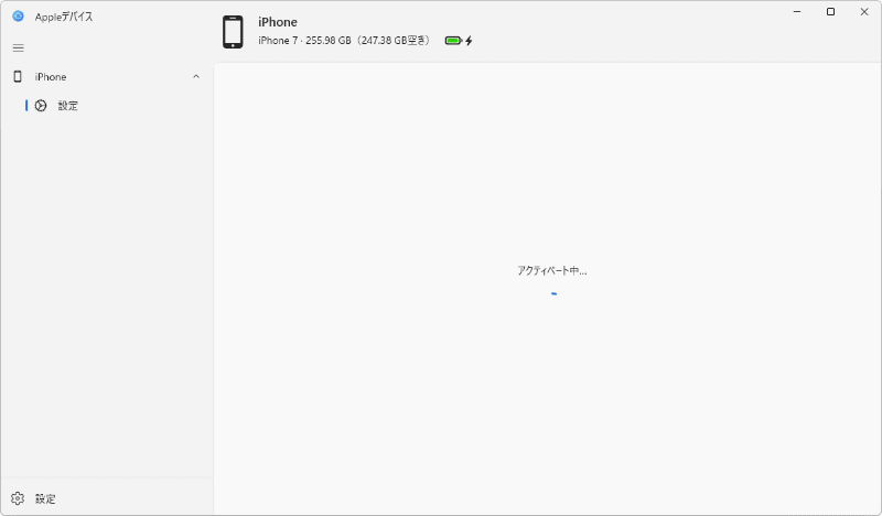 アクティベート中