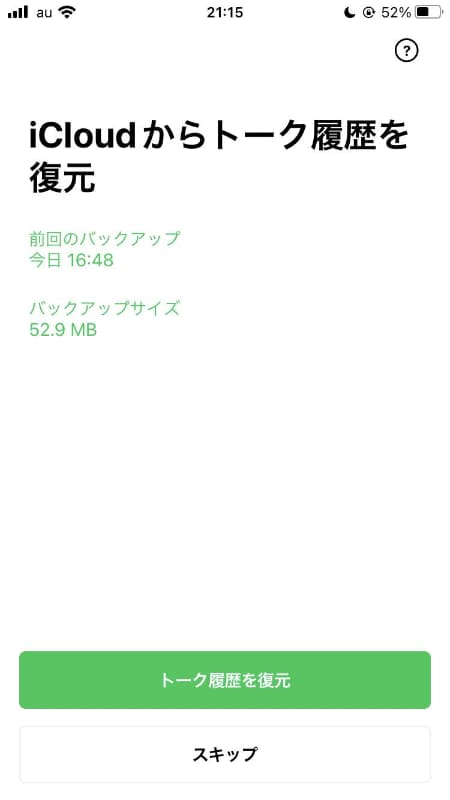 iCloudからトーク履歴を復元する