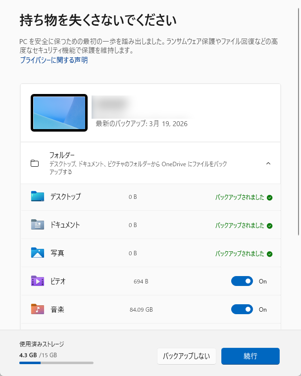 Windowsでは「設定」アプリの［PCバックアップ］をクリックすると、OneDriveのクラウドに保存するデータの種類と容量を確認・設定できる