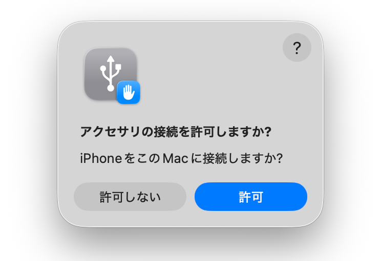 Mac側に接続許可の画面が表示されるので、［許可］をクリック