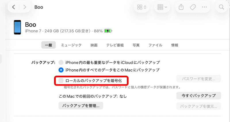 ［ローカルのバックアップを暗号化］にチェックを入れる