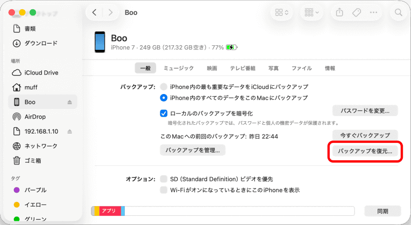 トラブル時にバックアップから復元するには、［バックアップを復元］をクリックして進める