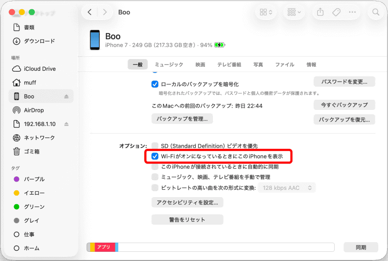 ［Wi-FiがオンになっているときにこのiPhoneを表示］にチェックを入れると、Wi-Fi接続中は、ケーブルを外してもiPhoneが表示される