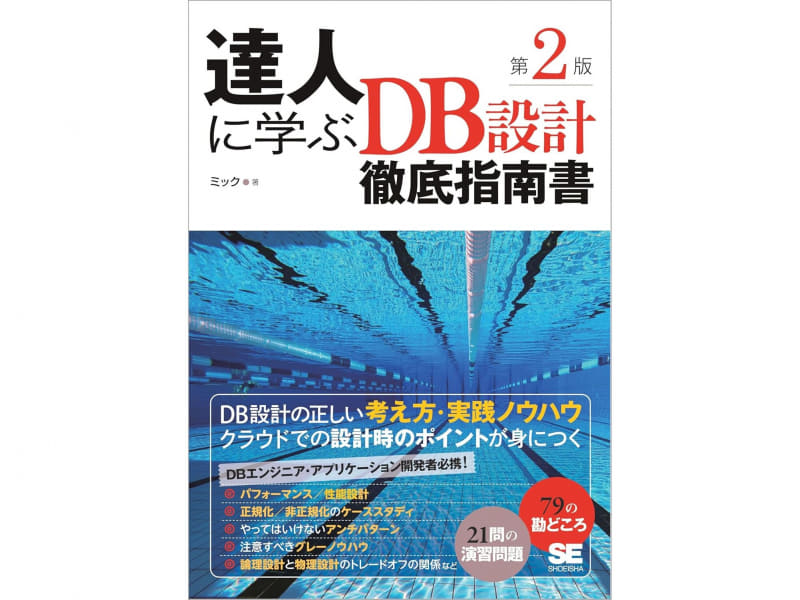 達人に学ぶDB設計徹底指南書 第2版