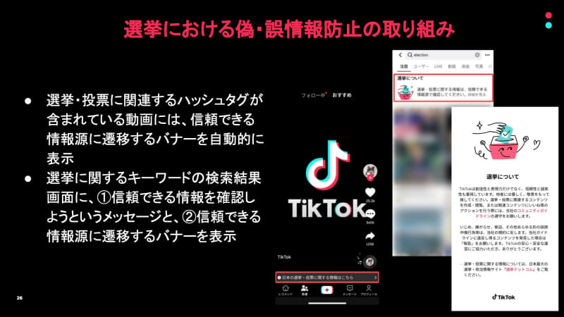 選挙期間中、選挙に関連するワードを検索すると、信頼できる情報源を確認するようにと記されたメッセージや、信頼できる情報元へアクセスできるバナーを表示