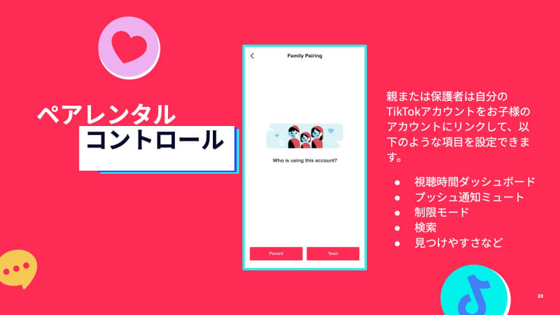 保護者が見守れる「ペアレンタルコントロール」機能を強化