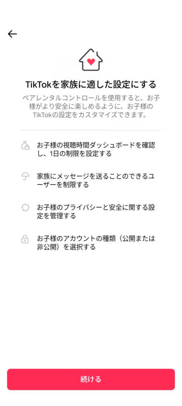 保護者が見守れる「ペアレンタルコントロール」を使うには、親のアカウントと子どものアカウントを連携させます