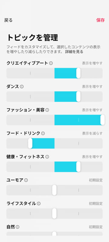 フィードの表示の増減を決める「トピックを管理」機能。ペアレンタルコントロールに限らず、成人アカウントでも設定可能です
