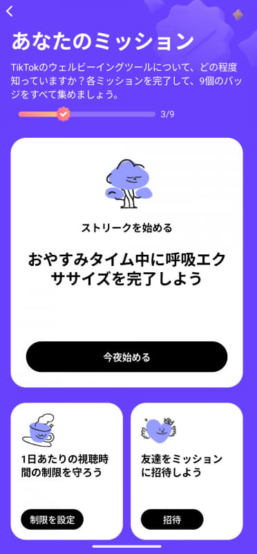 「ウェルビーイングミッション」で1日あたりの視聴時間の確認などを促します