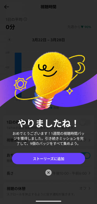 ミッションを達成すると、「やりましたね！」という褒め言葉とともに、バッジがプレゼントされます