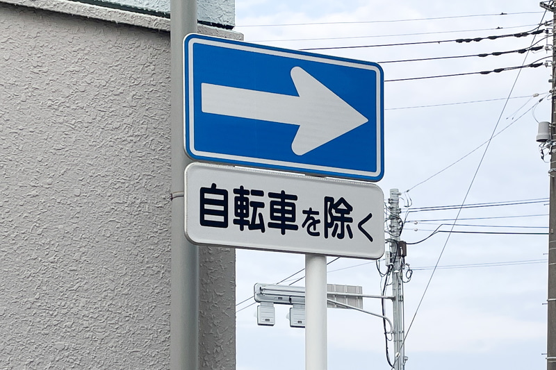 「自転車を除く」の表示のある一方通行であれば自転車は逆走できる