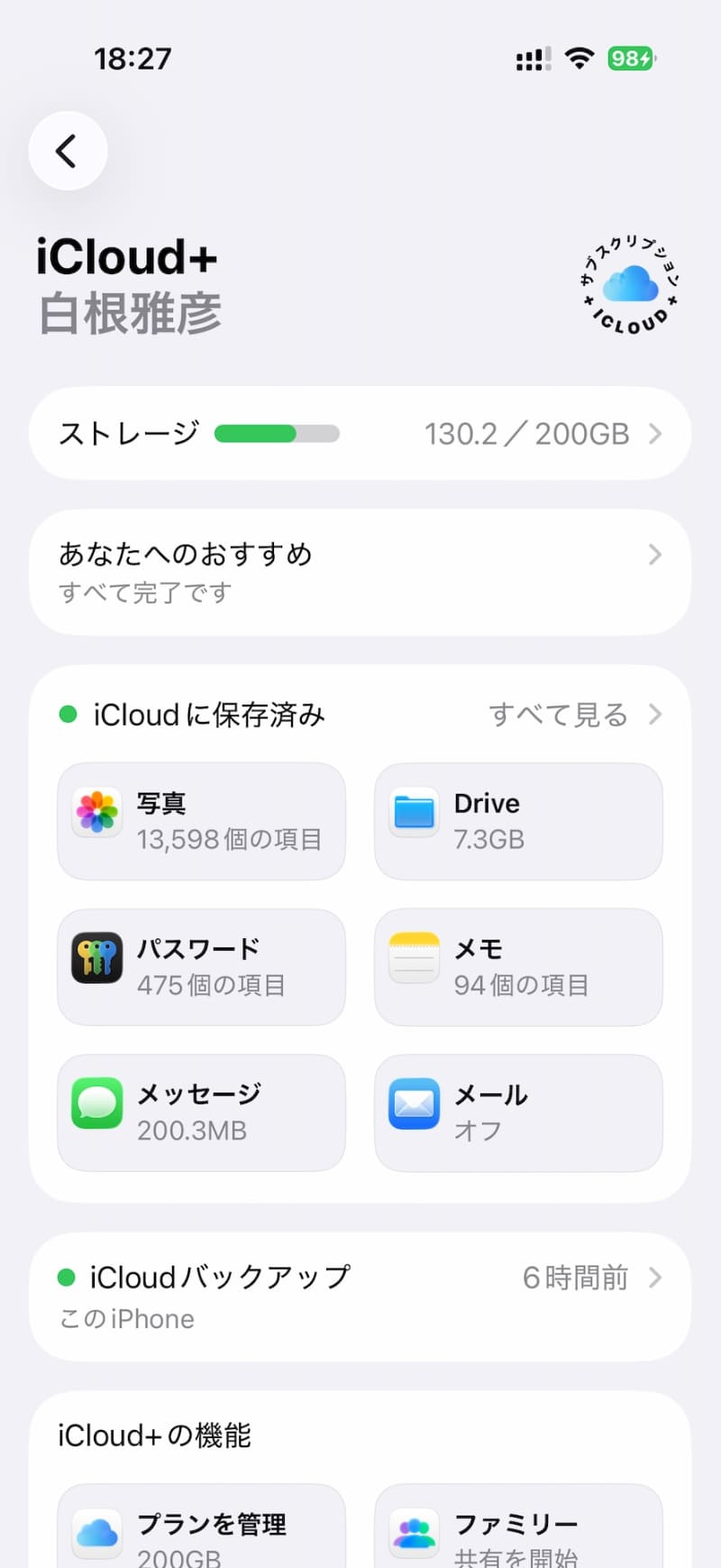 iCloudの設定画面。筆者もそれなりにヘビーなiPhoneユーザーだが、200GBに収まっているし、30％くらいが多数所有するデバイスのバックアップデータである