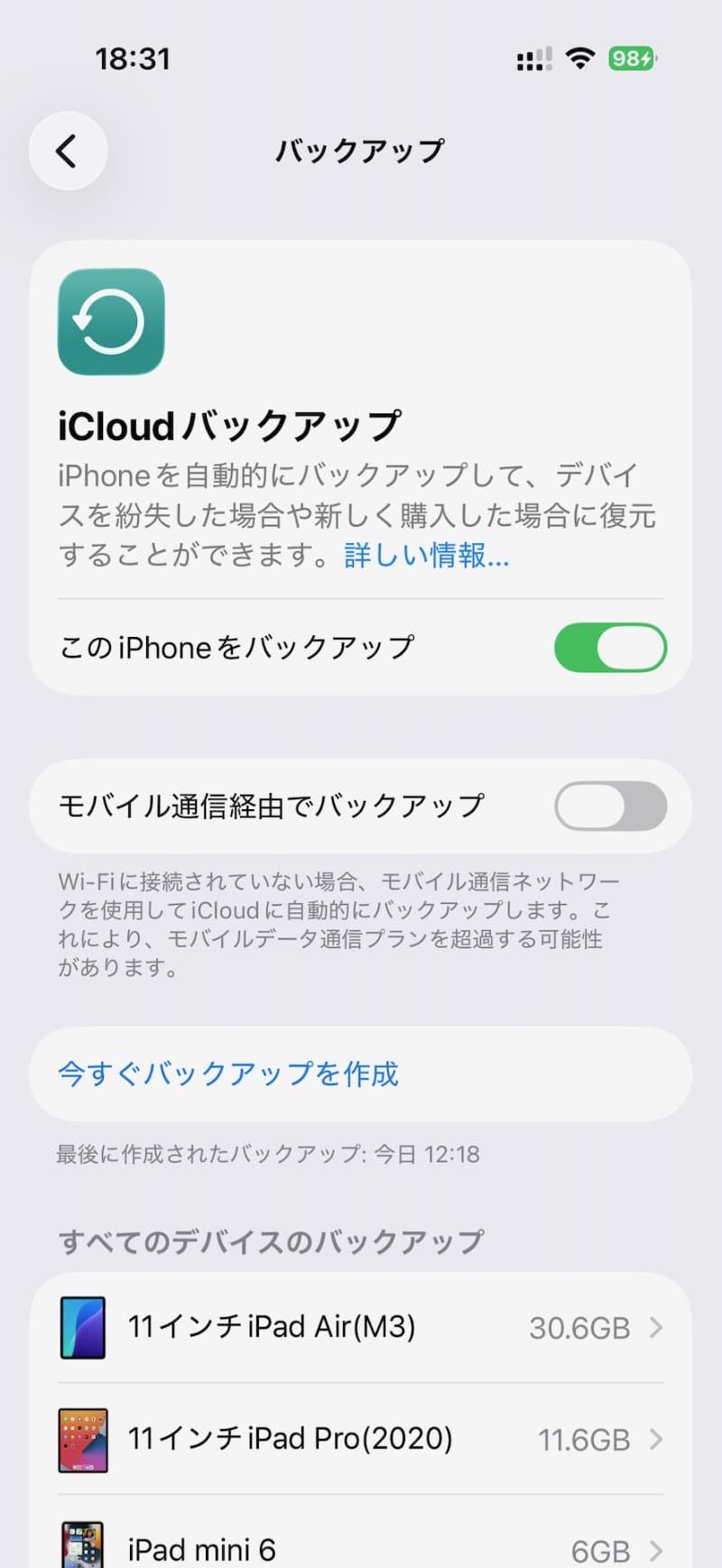 iCloudバックアップの設定画面