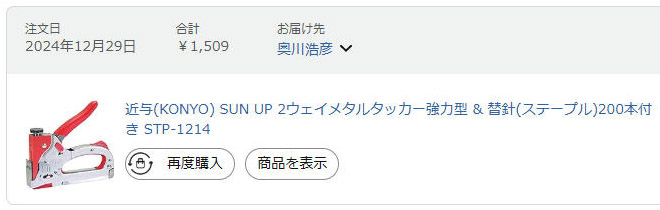 手動式のタッカー。少しチカラが必要
